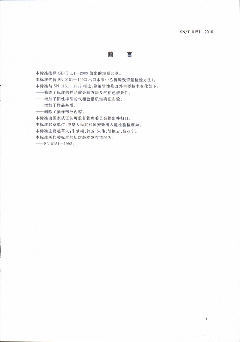 SNT 0151-2016 出口植物源食品中乙硫磷残留量的测定.pdf_第2页