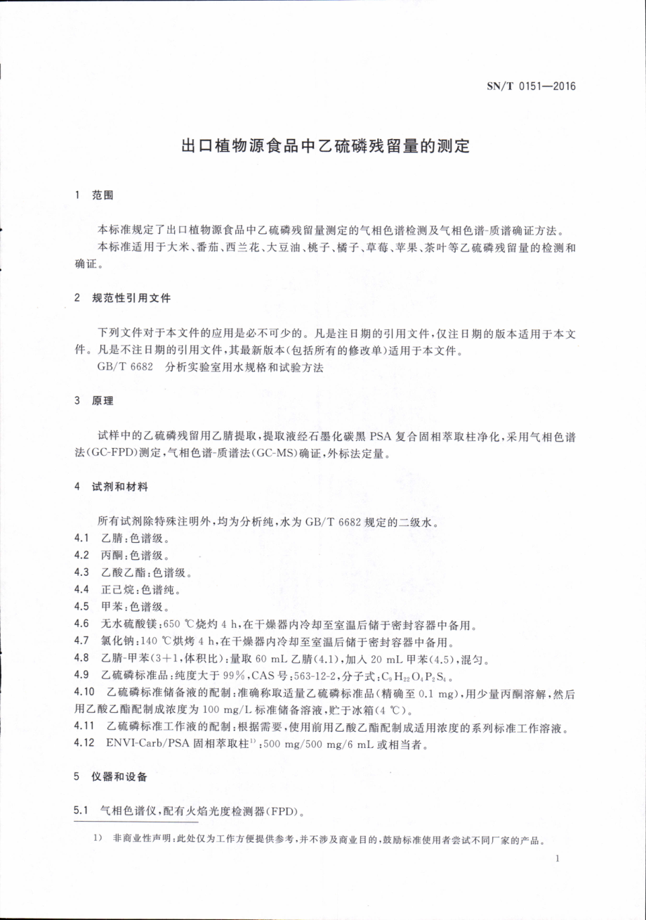 SNT 0151-2016 出口植物源食品中乙硫磷残留量的测定.pdf_第3页