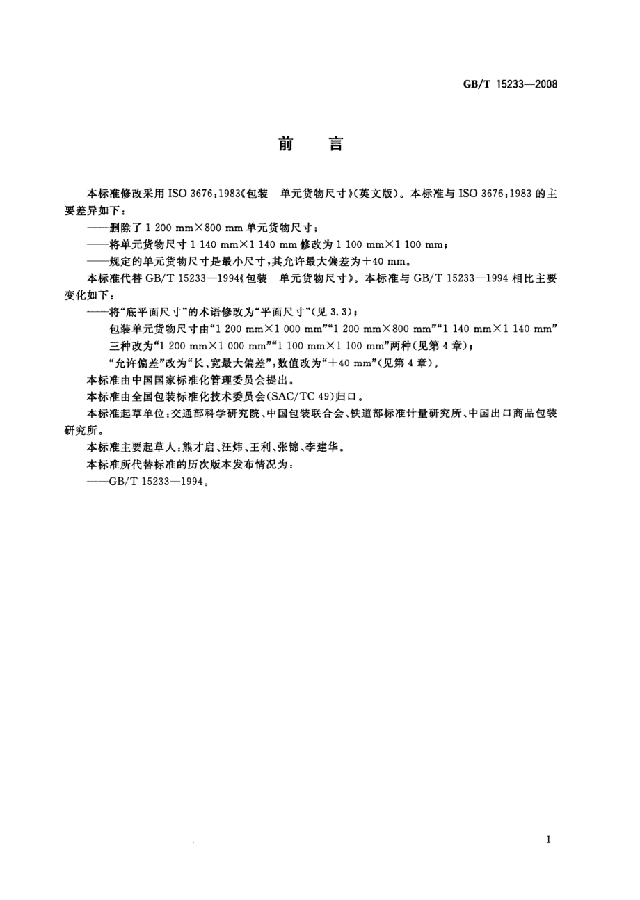 GBT 15233-2008 包装 单元货物尺寸.pdf_第2页