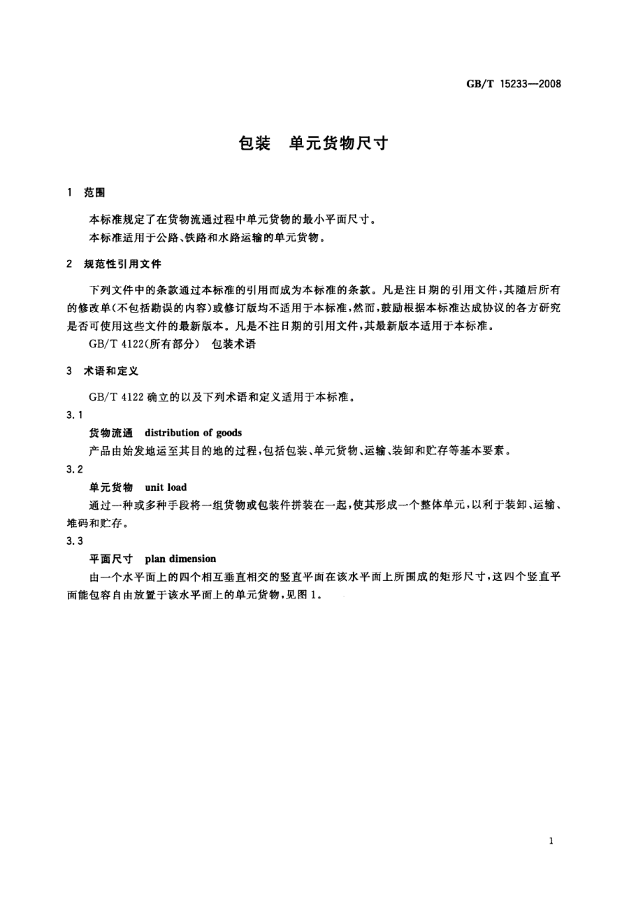 GBT 15233-2008 包装 单元货物尺寸.pdf_第3页