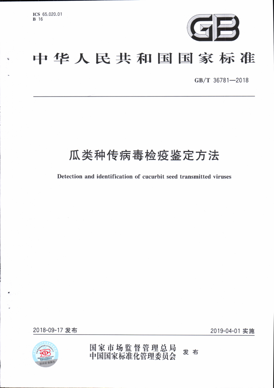 GBT 36781-2018 瓜类种传病毒检疫鉴定方法.pdf_第1页