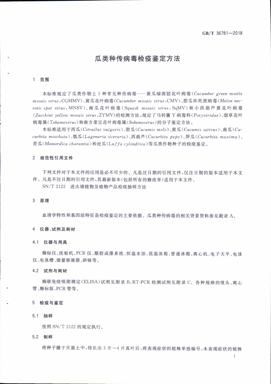 GBT 36781-2018 瓜类种传病毒检疫鉴定方法.pdf_第3页