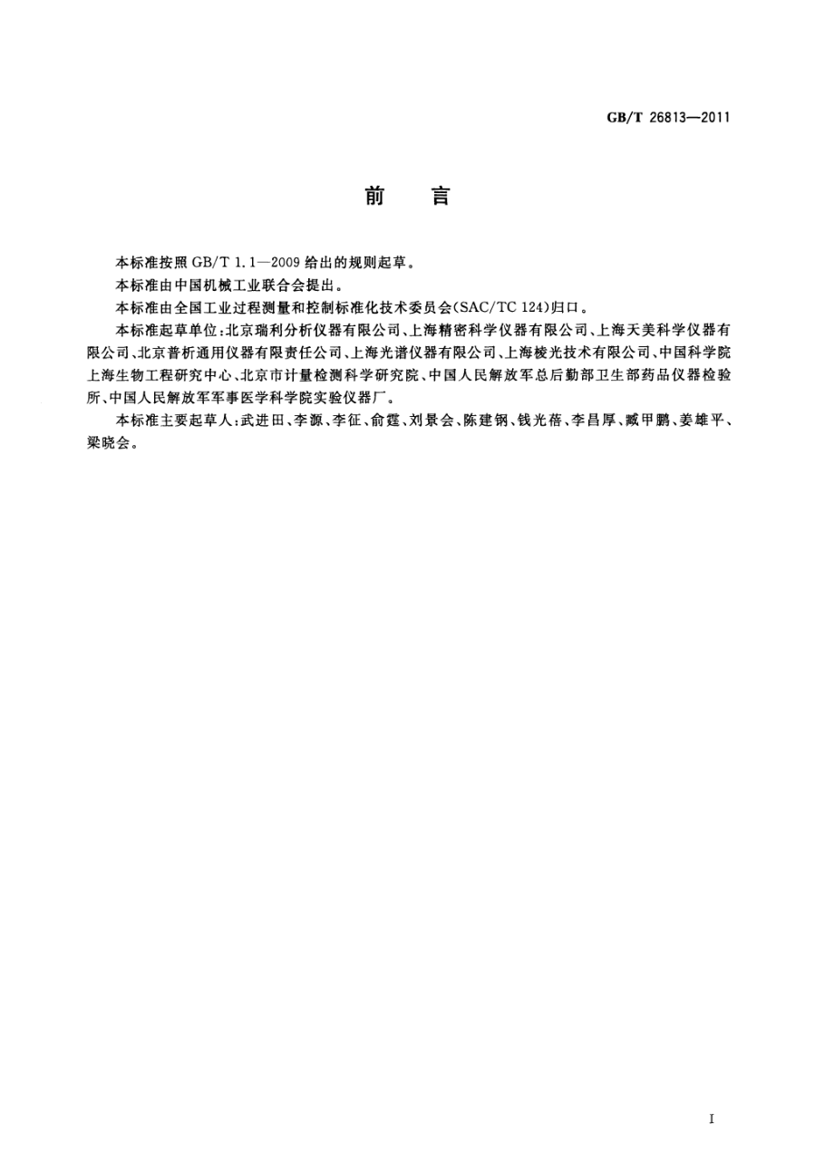 GBT 26813-2011 双光束紫外可见分光光度计.pdf_第2页