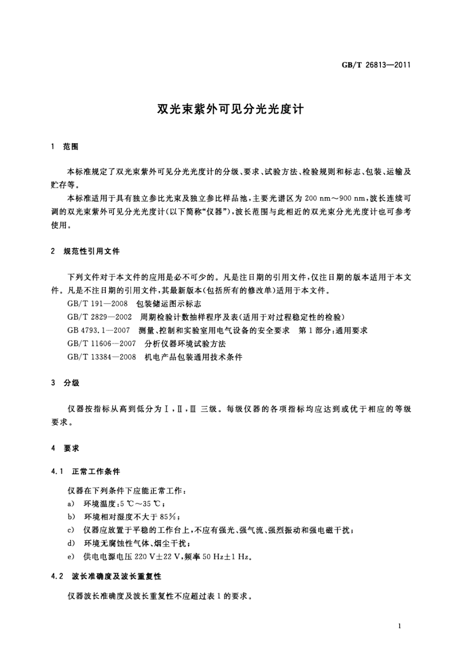 GBT 26813-2011 双光束紫外可见分光光度计.pdf_第3页