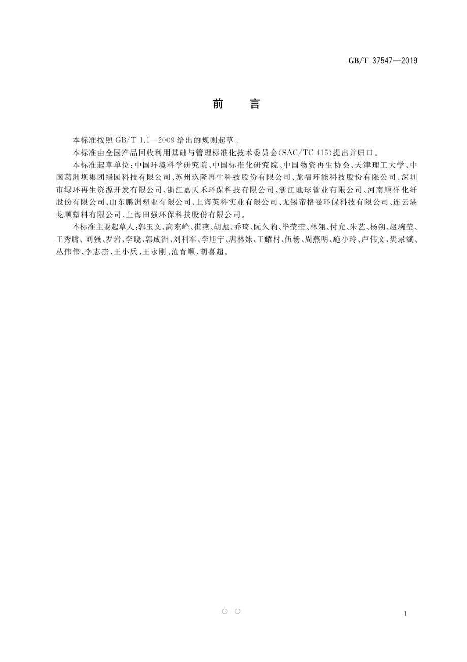 GBT 37547-2019 废塑料分类及代码.pdf_第2页