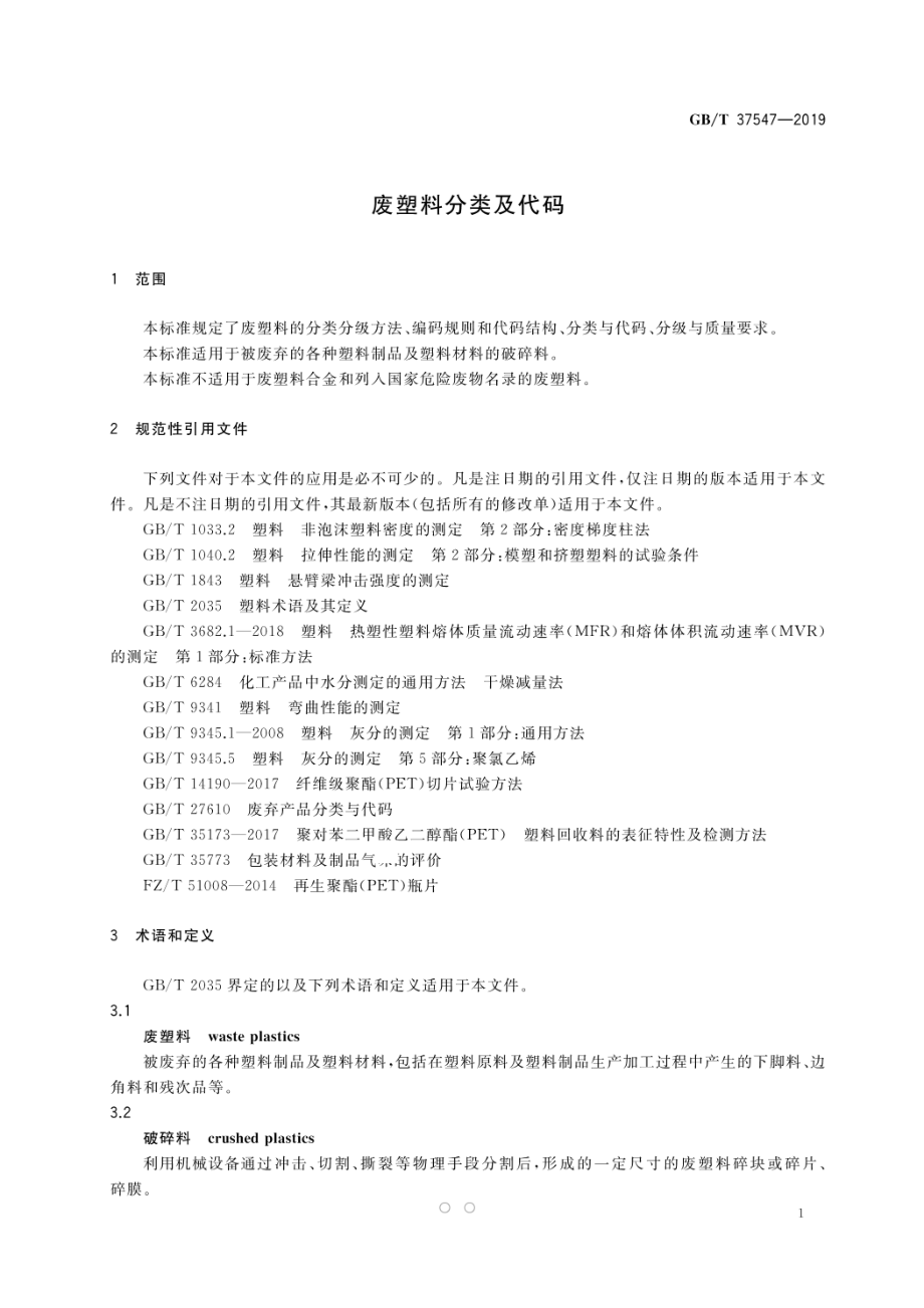 GBT 37547-2019 废塑料分类及代码.pdf_第3页