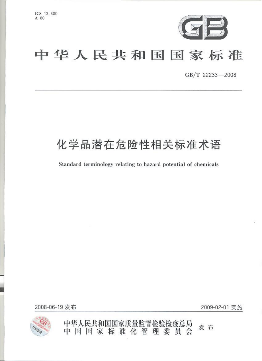 GBT 22233-2008 化学品潜在危险性相关标准术语.pdf_第1页