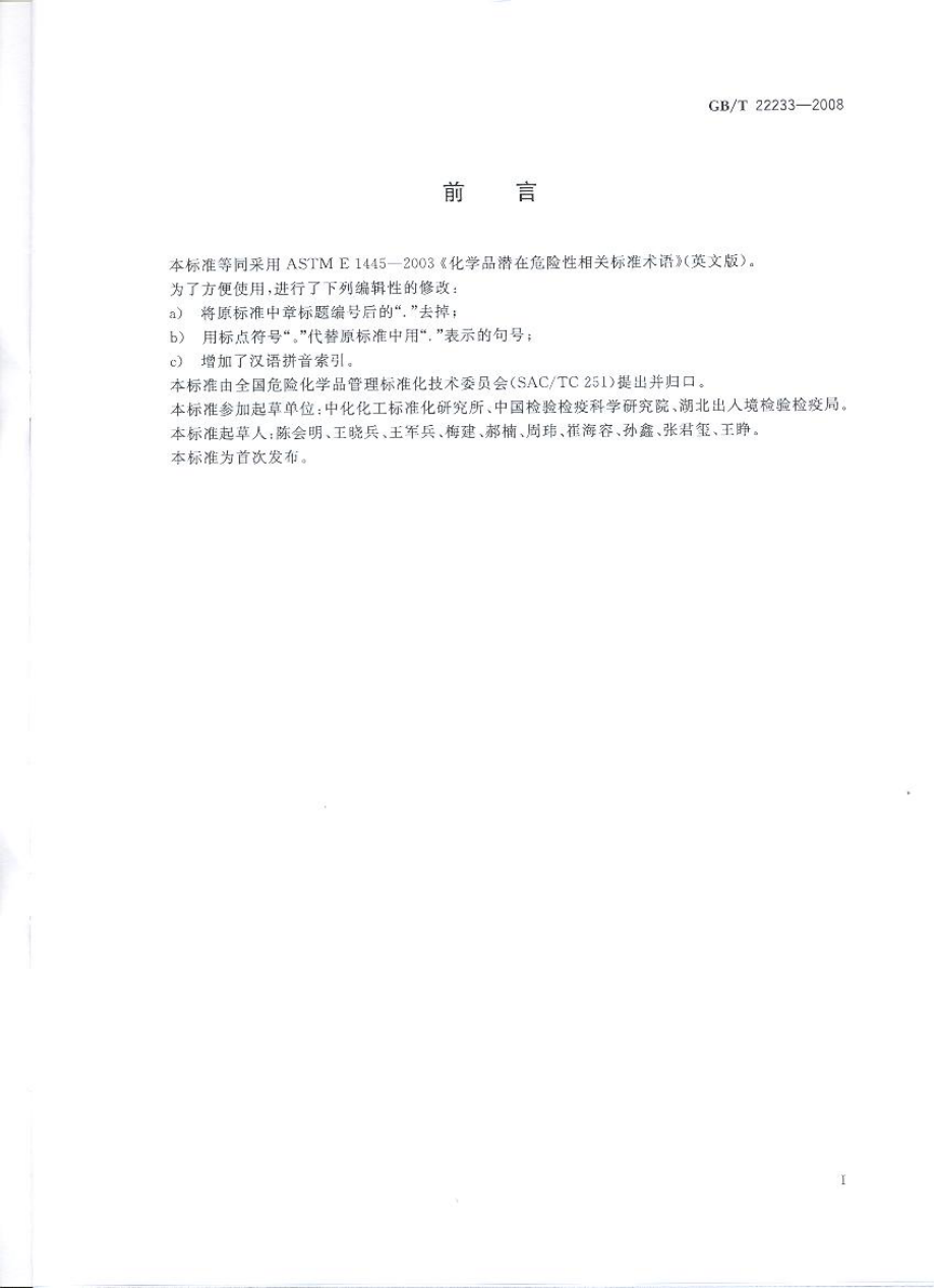 GBT 22233-2008 化学品潜在危险性相关标准术语.pdf_第2页