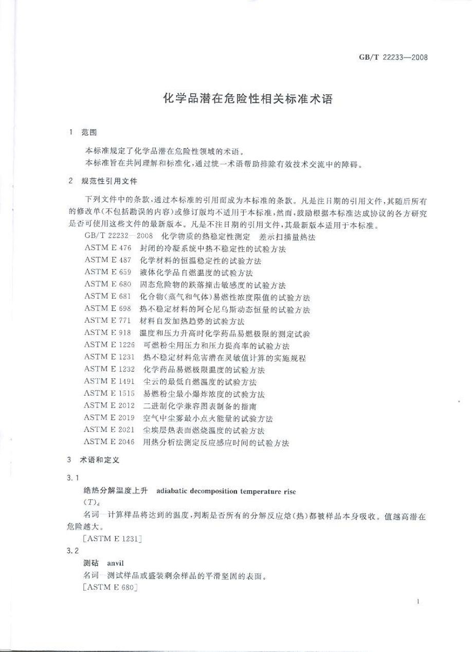 GBT 22233-2008 化学品潜在危险性相关标准术语.pdf_第3页