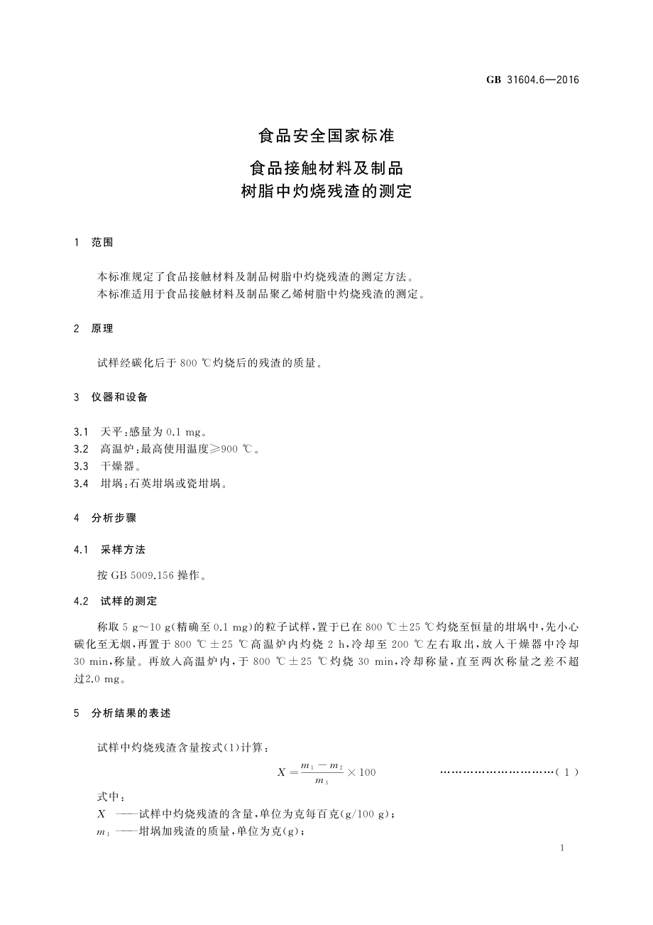 GB 31604.6-2016 食品安全国家标准 食品接触材料及制品 树脂中灼烧残渣的测定.pdf_第3页