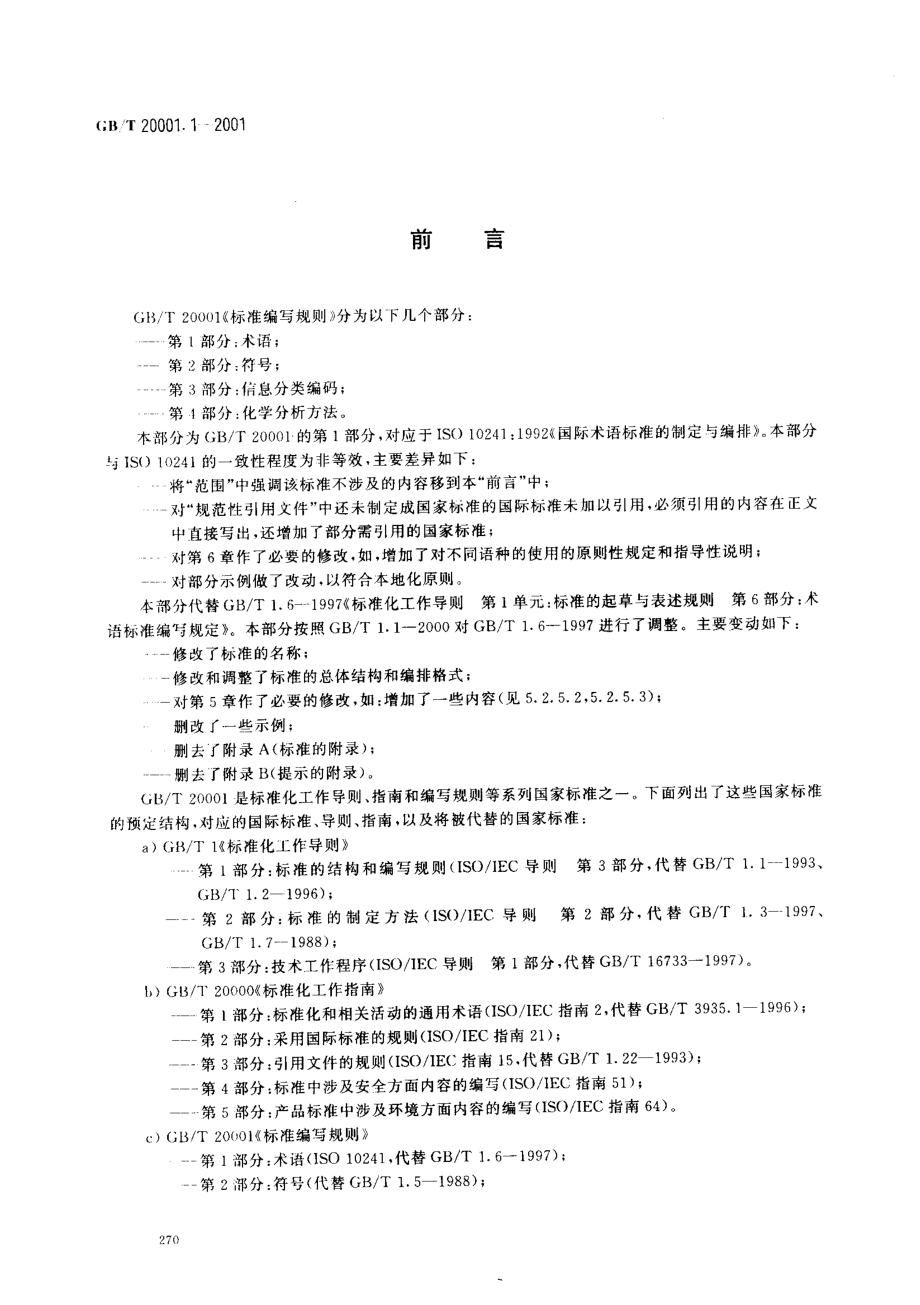 GBT 20001.1-2001 标准编写规则 第1部分：术语.pdf_第2页