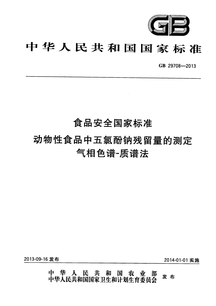 GB 29708-2013 食品安全国家标准 动物性食品中五氯酚钠残留量的测定 气相色谱-质谱法.pdf_第1页