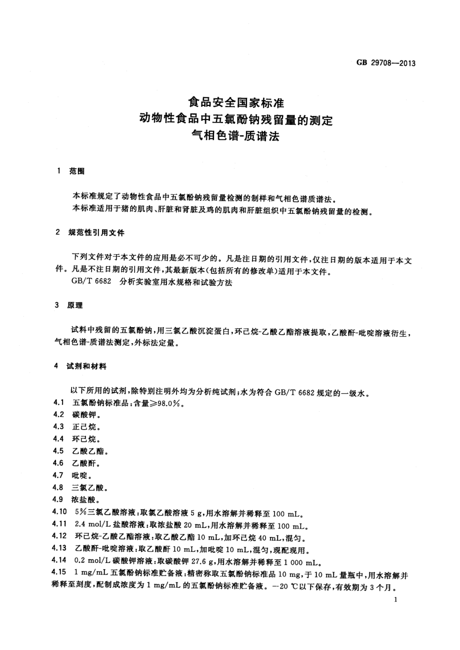 GB 29708-2013 食品安全国家标准 动物性食品中五氯酚钠残留量的测定 气相色谱-质谱法.pdf_第2页