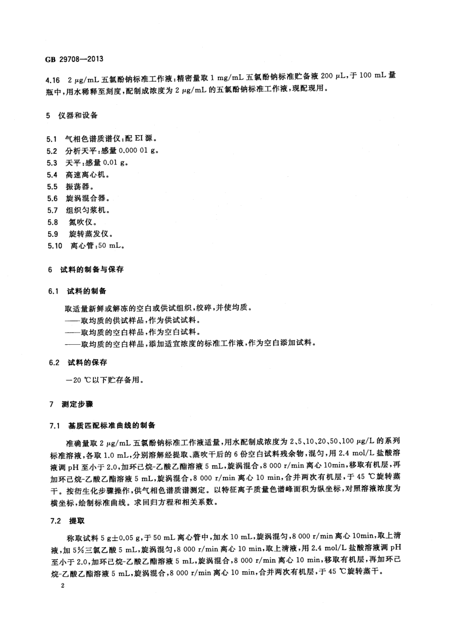 GB 29708-2013 食品安全国家标准 动物性食品中五氯酚钠残留量的测定 气相色谱-质谱法.pdf_第3页