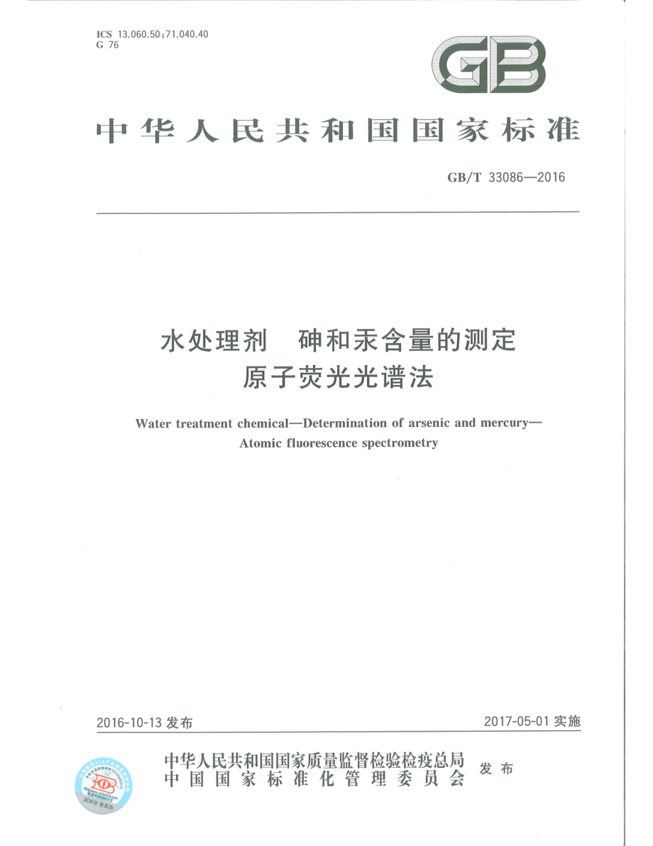 GBT 33086-2016 水处理剂 砷和汞含量的测定 原子荧光光谱法.pdf_第1页