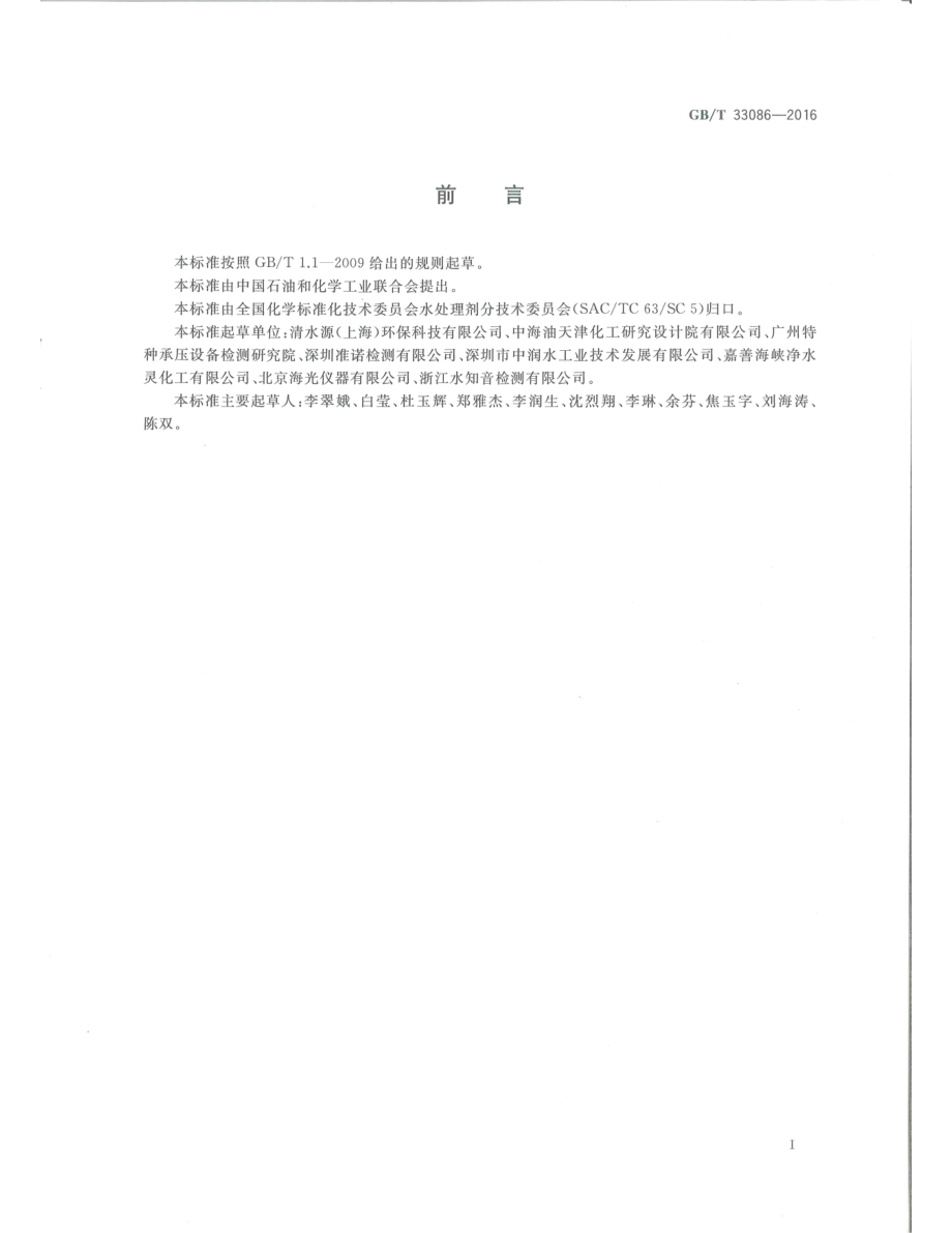 GBT 33086-2016 水处理剂 砷和汞含量的测定 原子荧光光谱法.pdf_第3页