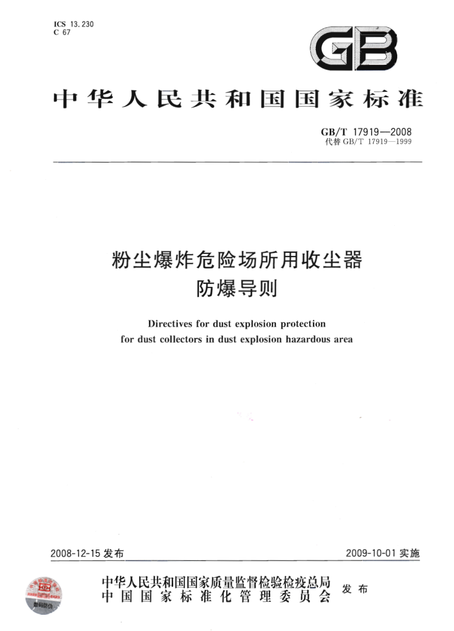 GBT 17919-2008 粉尘爆炸危险场所用收尘器防爆导则.pdf_第1页