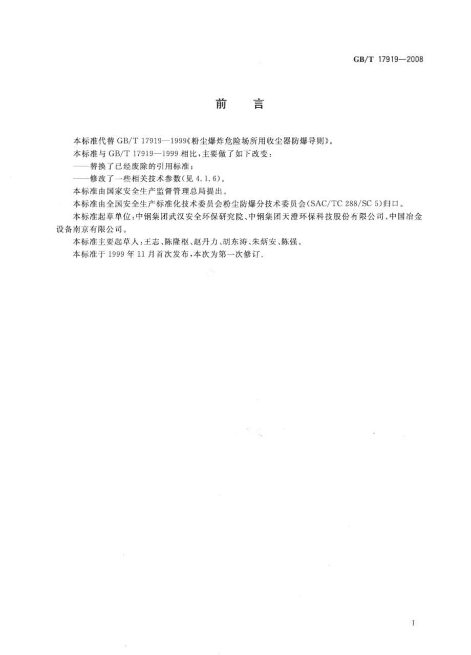 GBT 17919-2008 粉尘爆炸危险场所用收尘器防爆导则.pdf_第2页