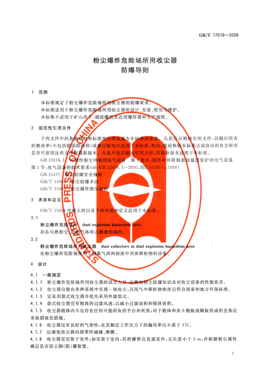 GBT 17919-2008 粉尘爆炸危险场所用收尘器防爆导则.pdf_第3页