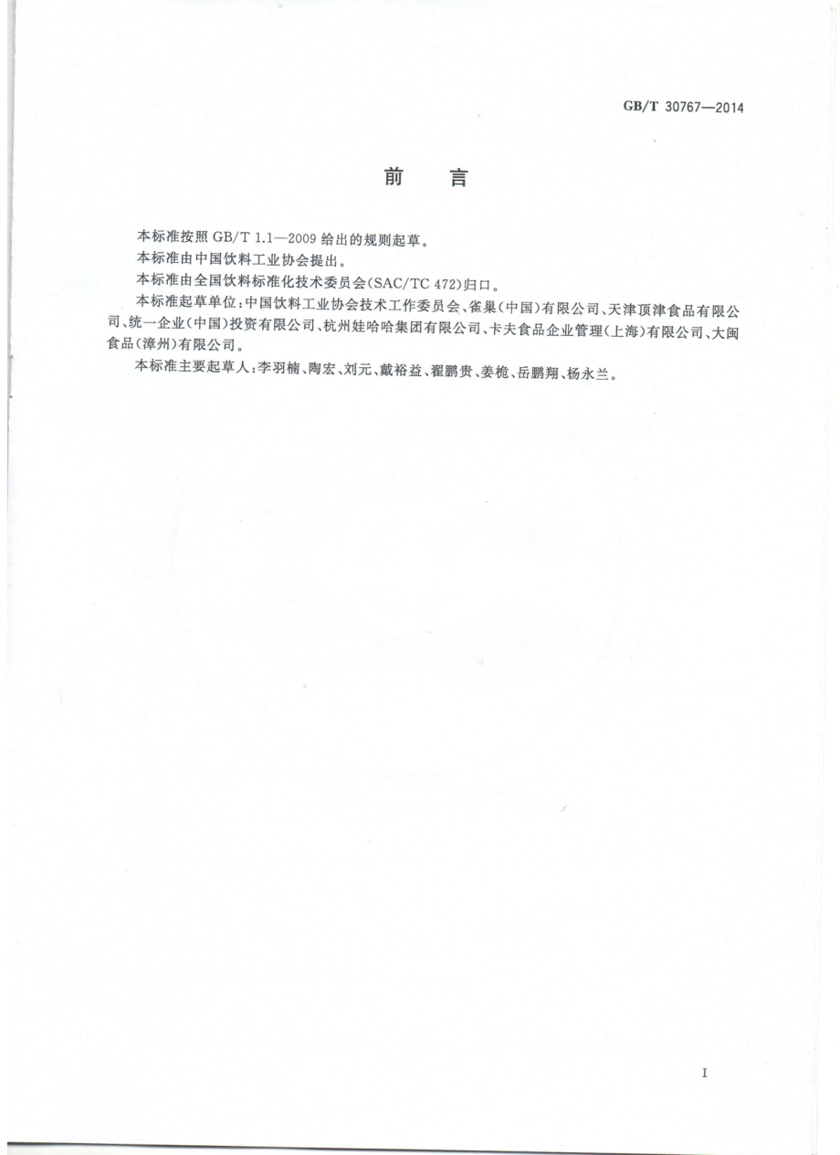 GBT 30767-2014 咖啡类饮料.pdf_第2页