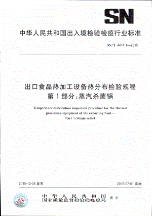 SNT 4414.1-2015 出口食品热加工设备热分布检验规程 第1部分：蒸汽杀菌锅.pdf