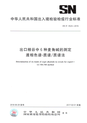 SNT 4524-2016 出口粮谷中6种麦角碱的测定 液相色谱-质谱质谱法.pdf