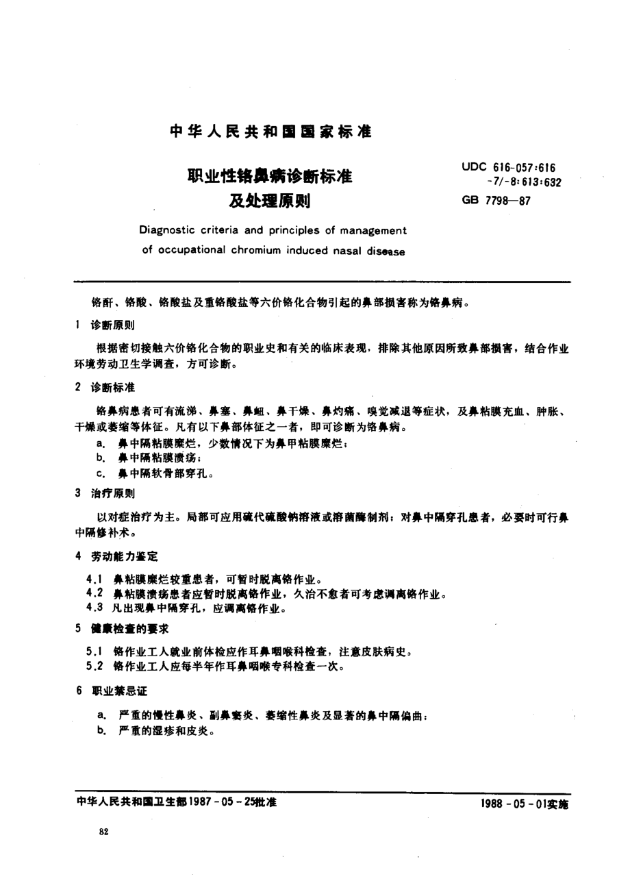 GB 7798-1987 职业性铬鼻病诊断标准及处理原则.pdf_第1页