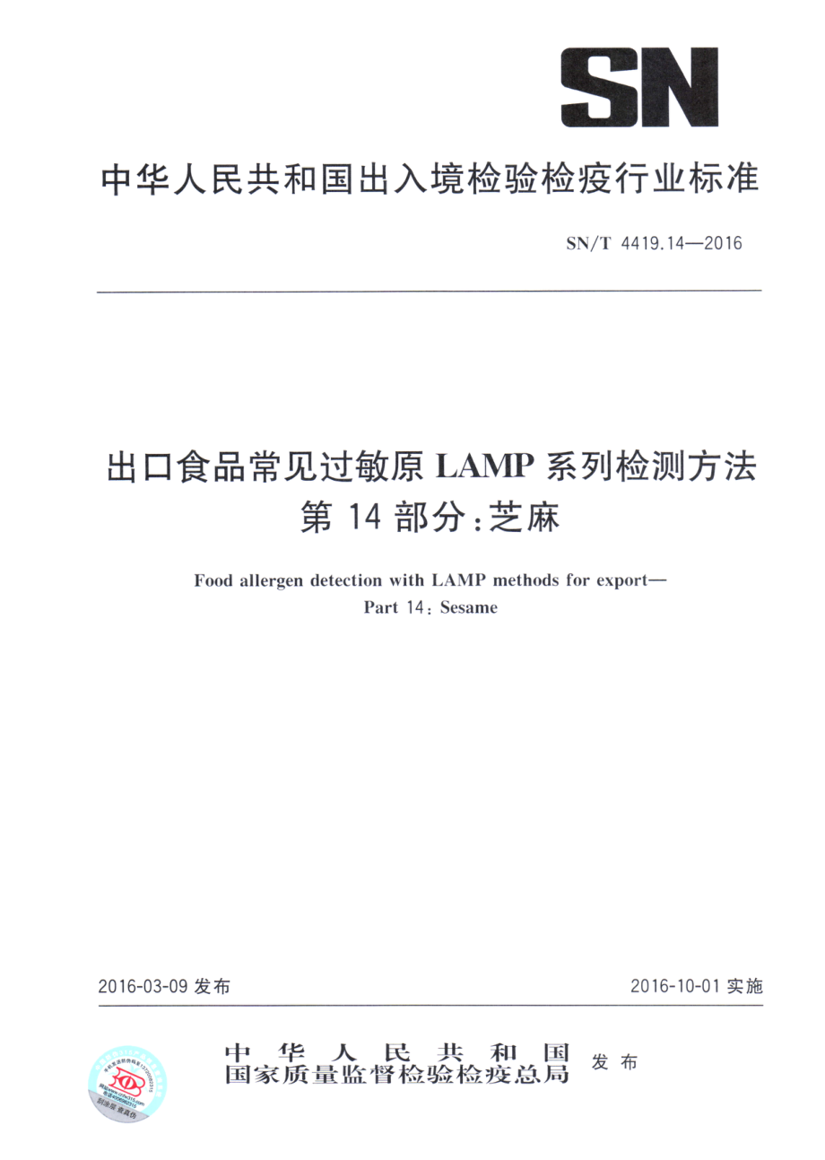 SNT 4419.14-2016 出口食品常见过敏原LAMP系统检测方法 第14部分：芝麻.pdf_第1页