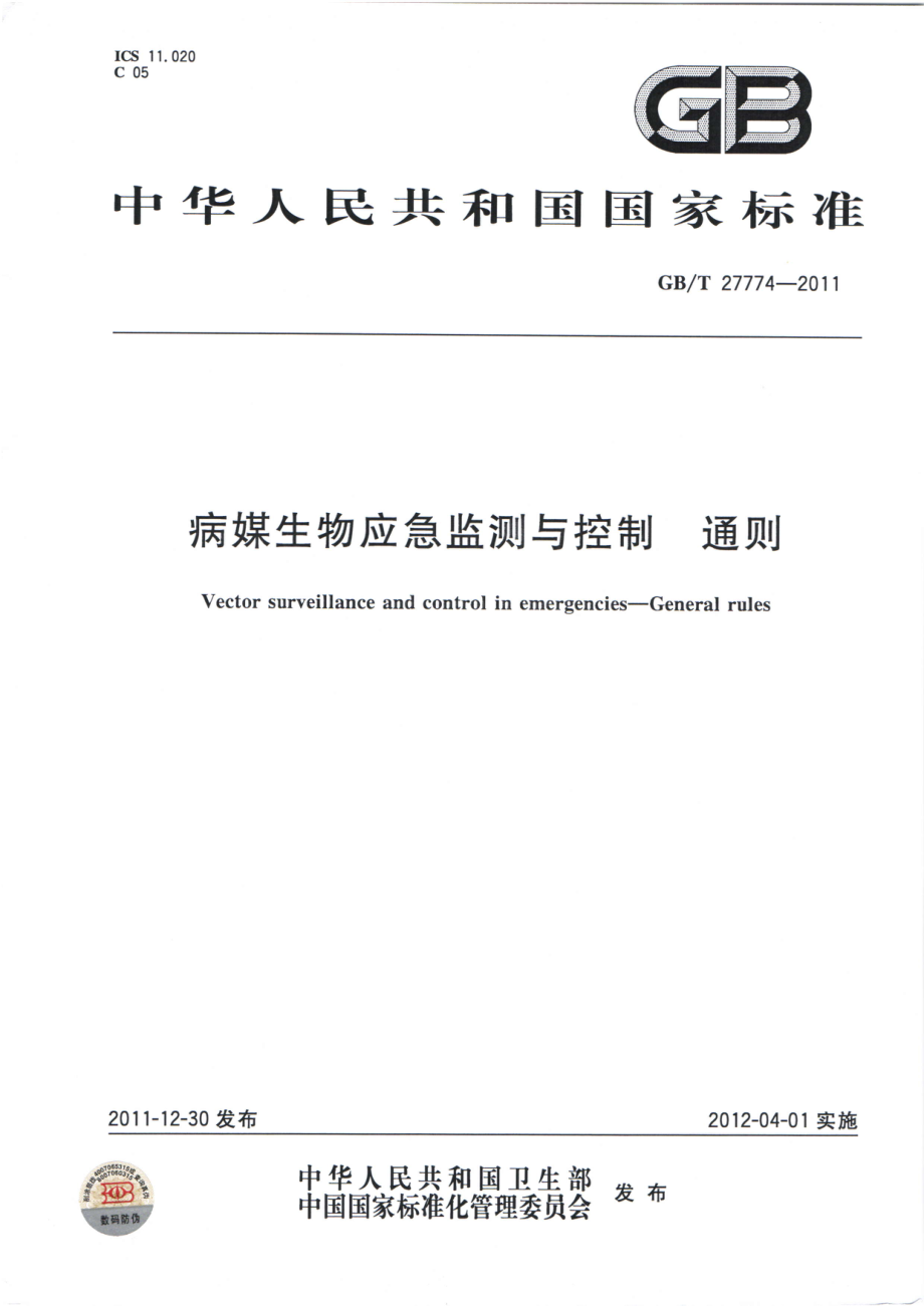 GBT 27774-2011 病媒生物应急监测与控制 通则.pdf_第1页