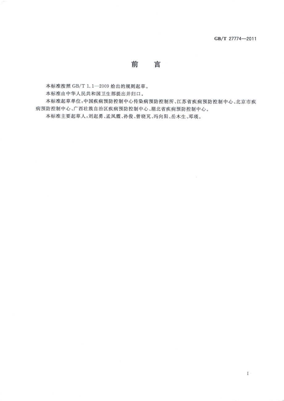 GBT 27774-2011 病媒生物应急监测与控制 通则.pdf_第2页