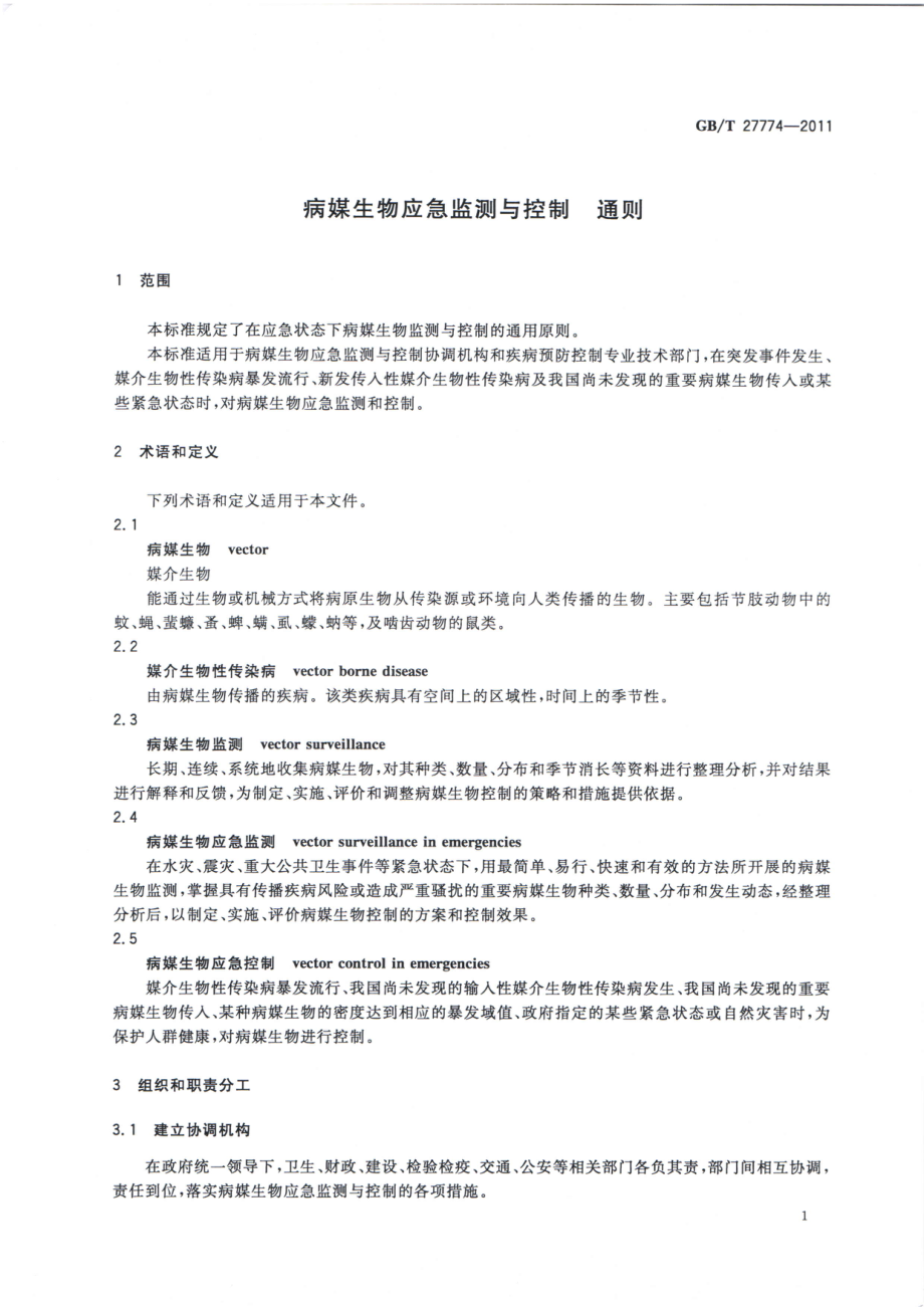 GBT 27774-2011 病媒生物应急监测与控制 通则.pdf_第3页