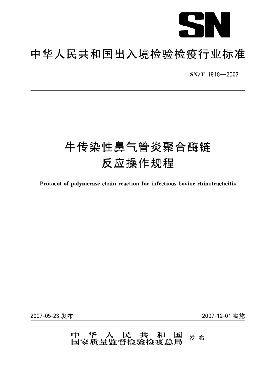 SNT 1918-2007 牛传染性鼻气管炎聚合酶链反应操作规程.pdf_第1页