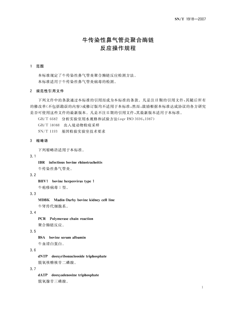 SNT 1918-2007 牛传染性鼻气管炎聚合酶链反应操作规程.pdf_第3页