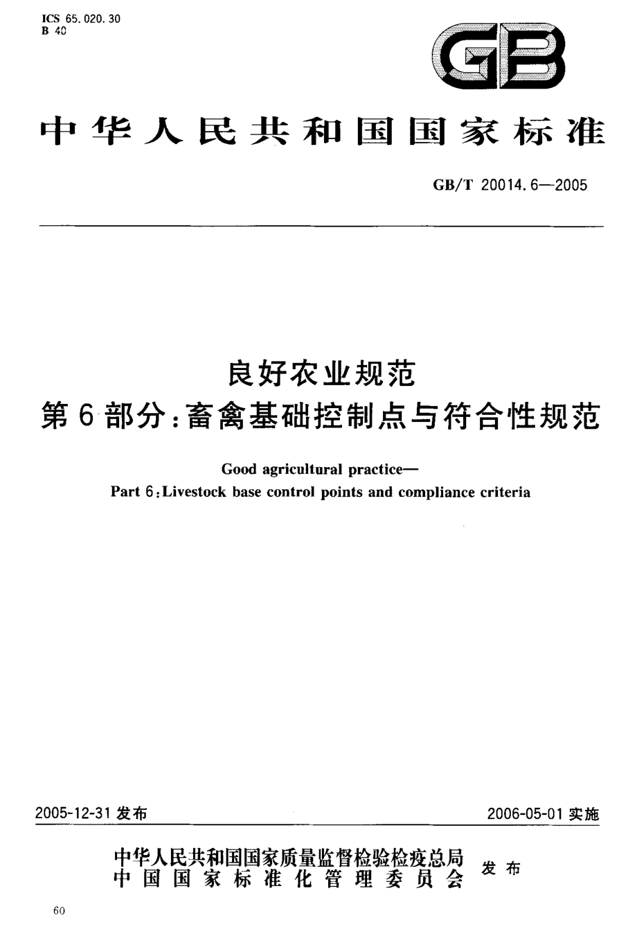 GBT 20014.6-2005 良好农业规范 第6部分：畜禽基础控制点与符合性规范.pdf_第2页