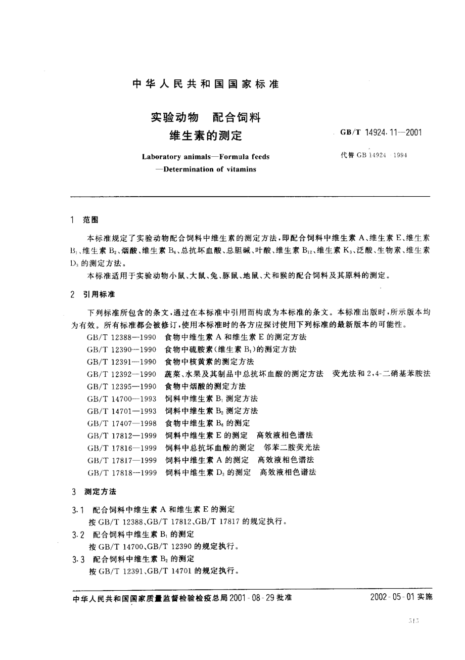 GBT 14924.11-2001 实验动物 配合饲料 维生素的测定.pdf_第2页