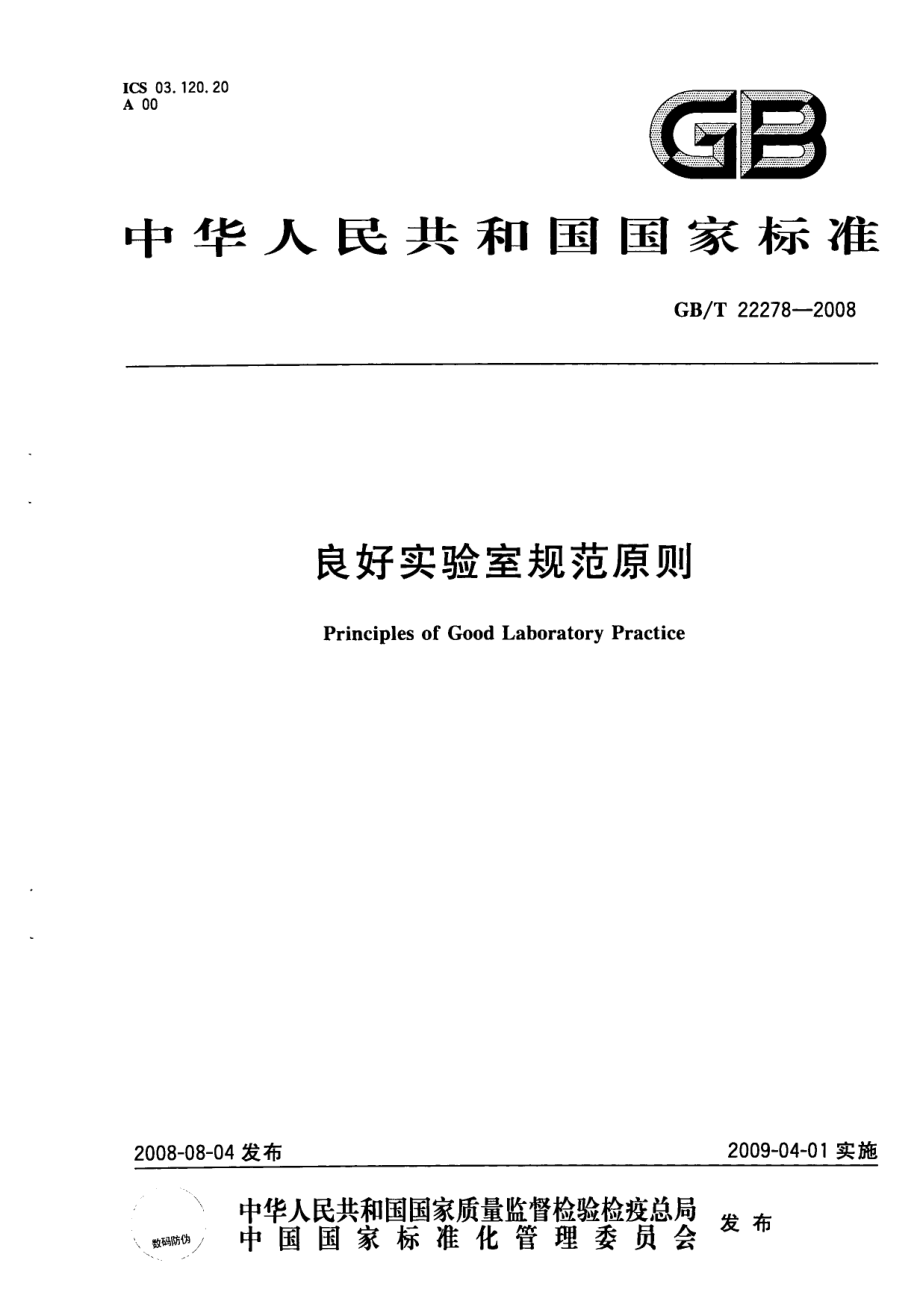 GBT 22278-2008 良好实验室规范原则.pdf_第1页