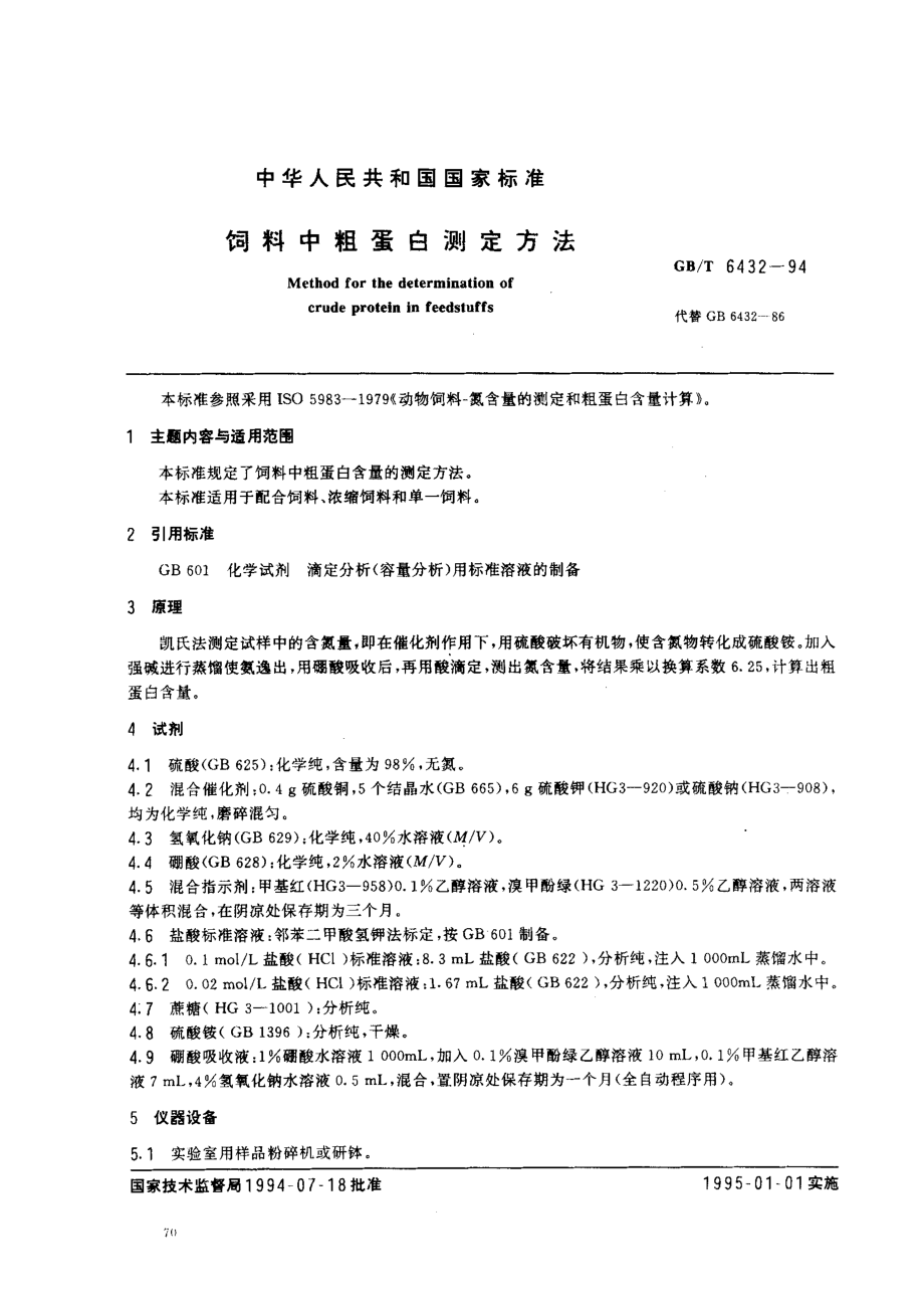 GBT 6432-1994 饲料中粗蛋白测定方法.pdf_第1页