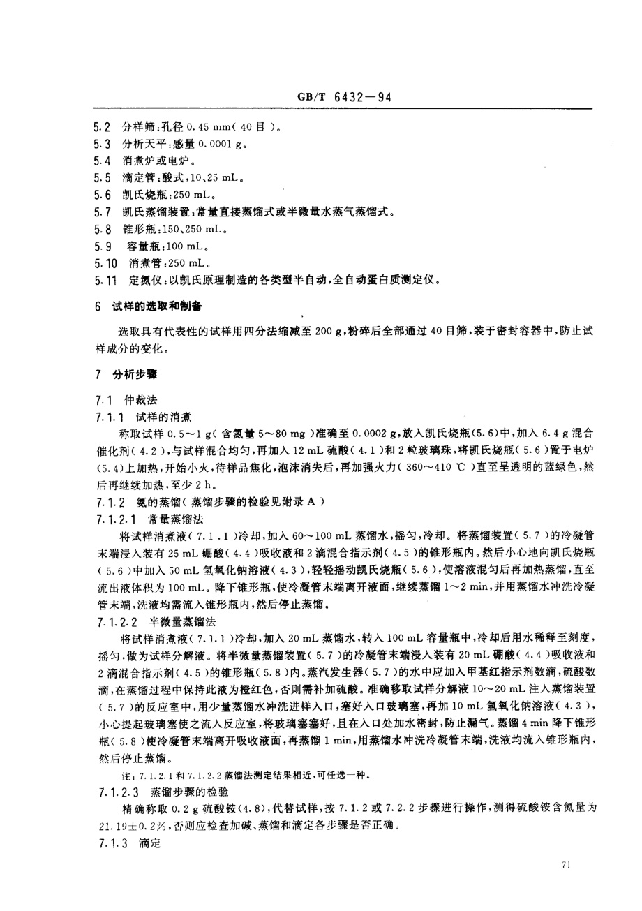 GBT 6432-1994 饲料中粗蛋白测定方法.pdf_第2页