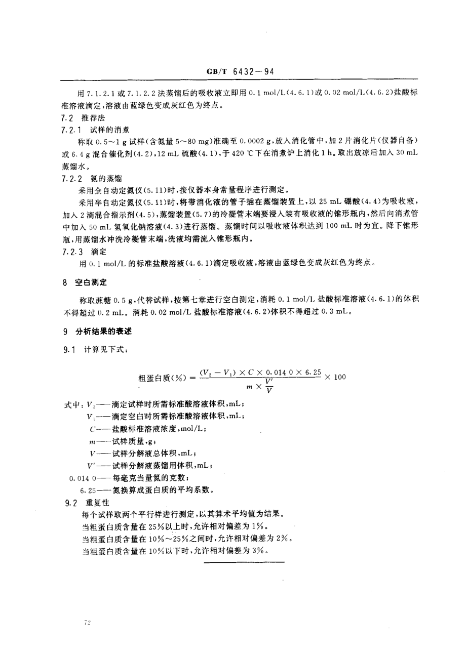 GBT 6432-1994 饲料中粗蛋白测定方法.pdf_第3页