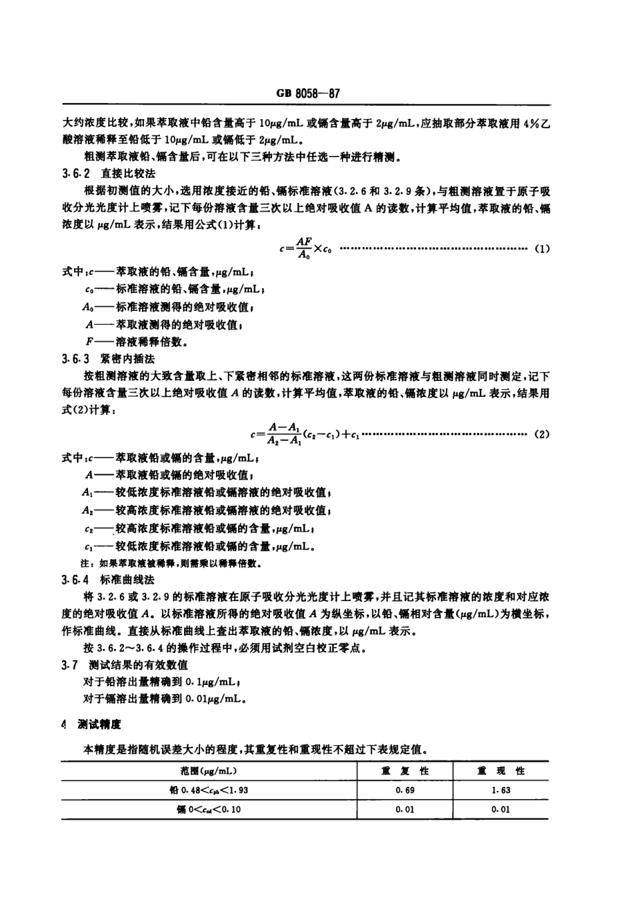 GB 8058-1987 陶瓷烹调器、铅、镉溶出量允许极限和检测方法.PDF_第3页