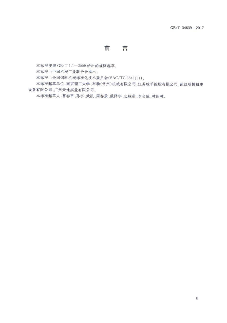 GBT 34639-2017 饲料加工成套设备计算机控制技术要求.pdf_第3页