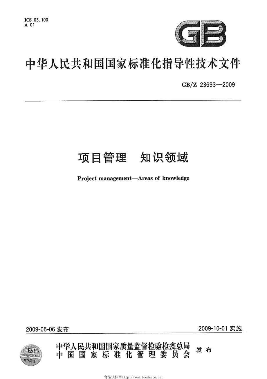 GBZ 23693-2009 项目管理 知识领域.pdf_第1页