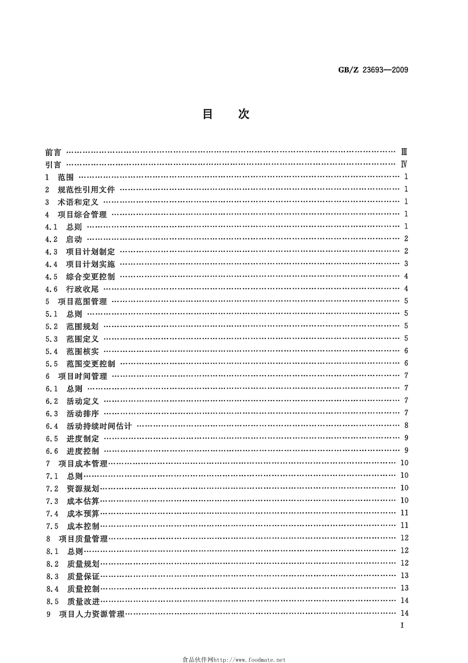 GBZ 23693-2009 项目管理 知识领域.pdf_第3页