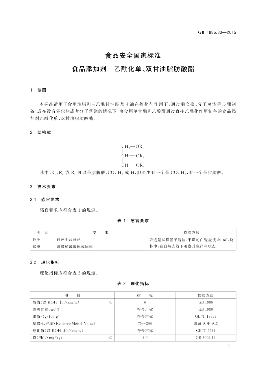 GB 1886.80-2015 食品安全国家标准 食品添加剂 乙酰化单、双甘油脂肪酸酯.pdf_第2页