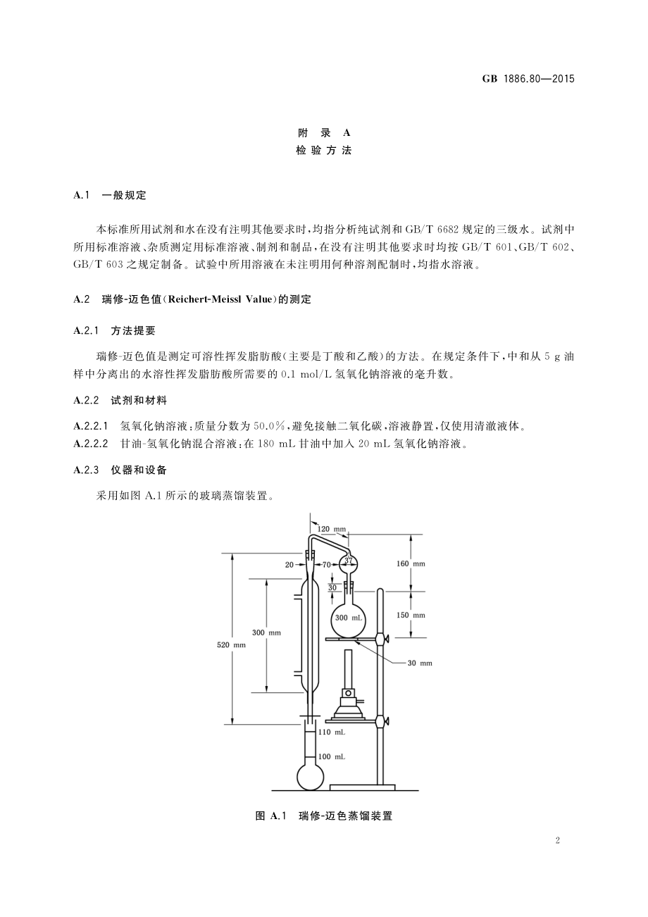 GB 1886.80-2015 食品安全国家标准 食品添加剂 乙酰化单、双甘油脂肪酸酯.pdf_第3页