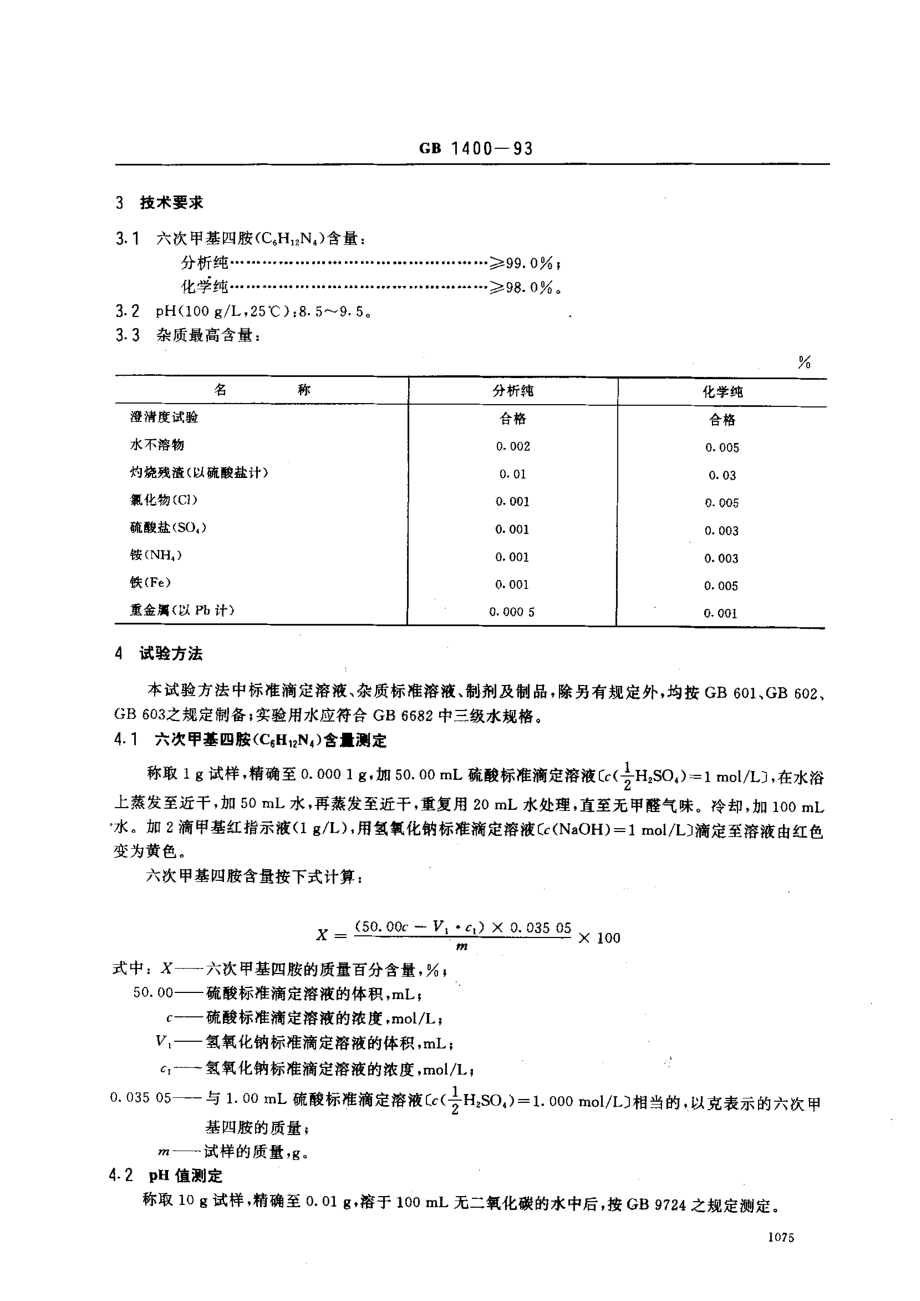 GBT 1400-1993 化学试剂 六次甲基四胺.pdf_第2页