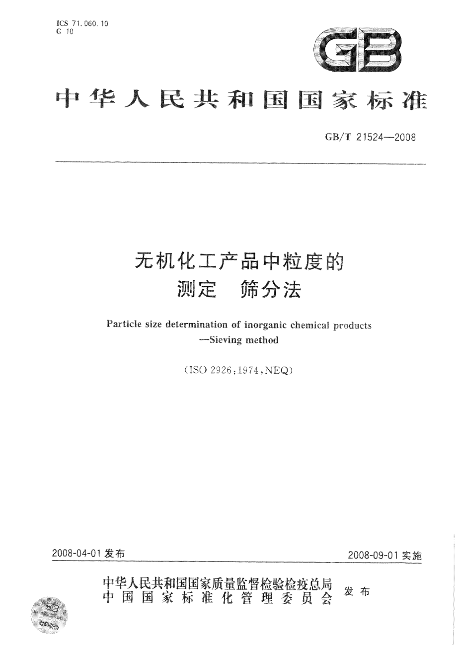 GBT 21524-2008 无机化工产品中粒度的测定 筛分法.pdf_第1页