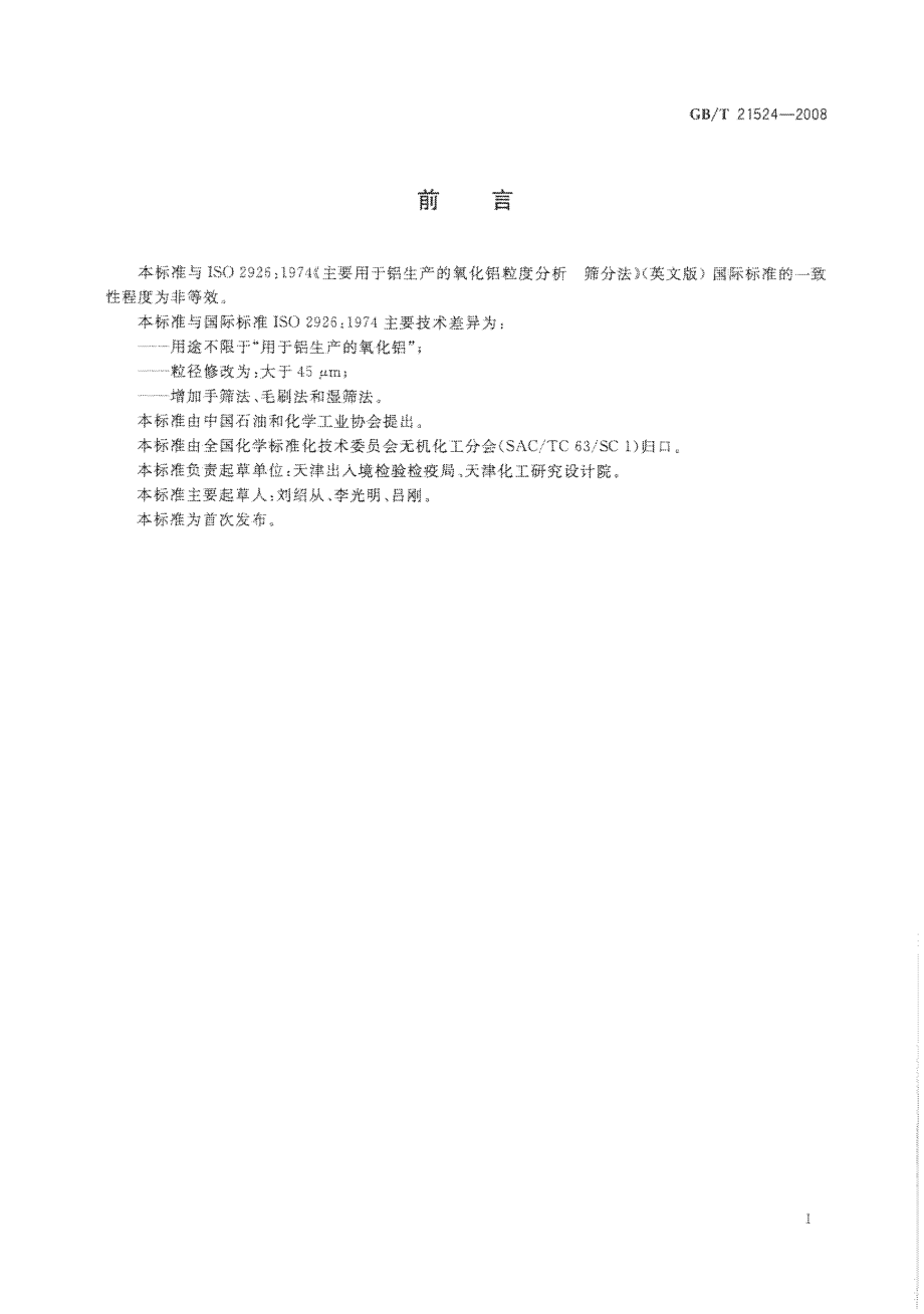 GBT 21524-2008 无机化工产品中粒度的测定 筛分法.pdf_第2页