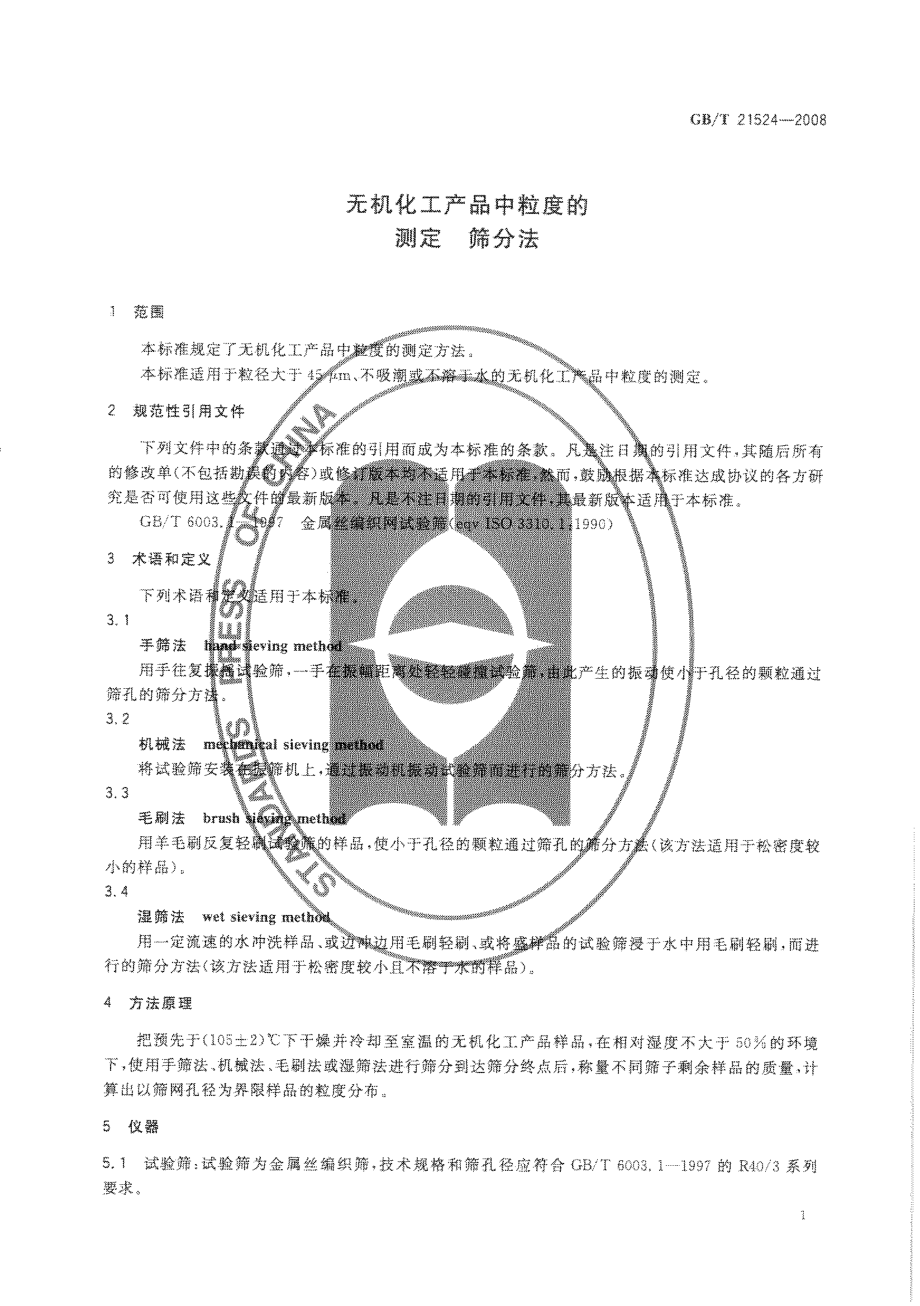 GBT 21524-2008 无机化工产品中粒度的测定 筛分法.pdf_第3页