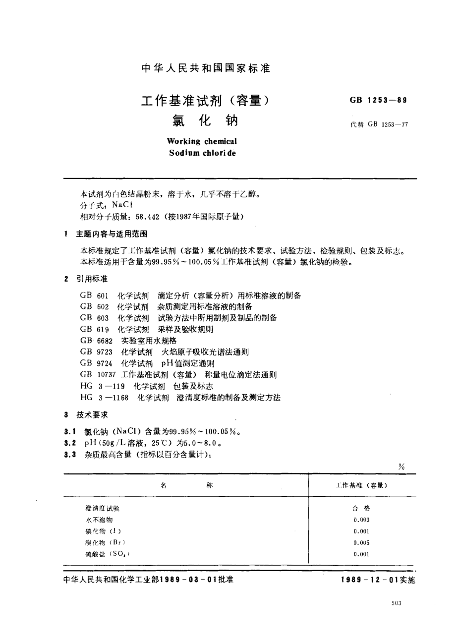 GB 1253-1989 工作基准试剂(容量) 氯化钠.pdf_第1页